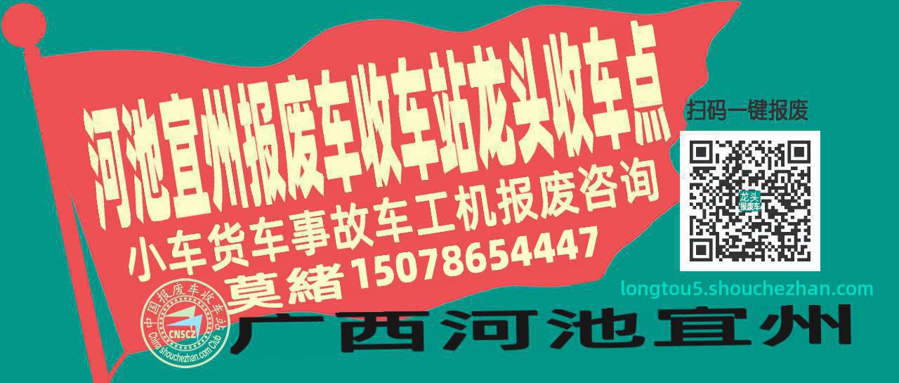 河池宜州收车站报废咨询龙头收车点